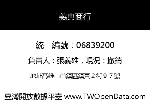 義典商行