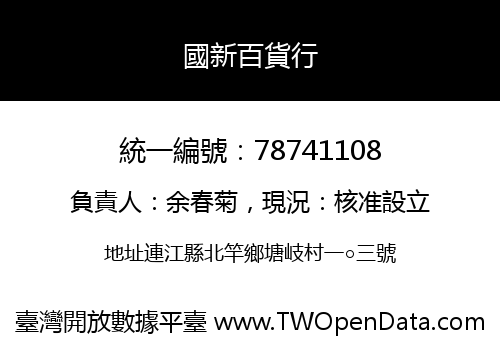 國新百貨行