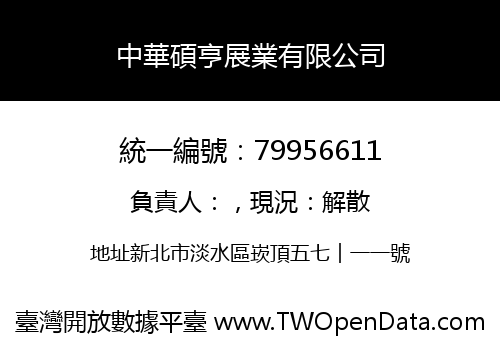 中華碩亨展業有限公司
