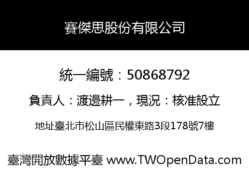 賽傑思股份有限公司