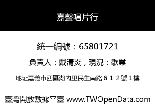 嘉聲唱片行