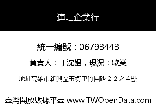 連旺企業行