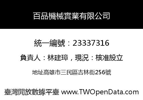 百品機械實業有限公司