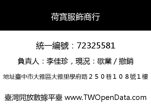 荷寶服飾商行