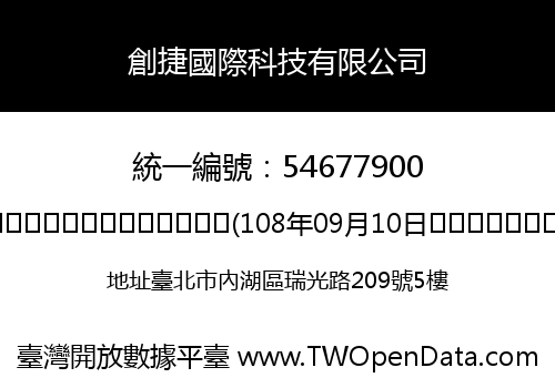 創捷國際科技有限公司