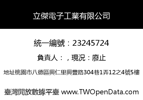 立傑電子工業有限公司