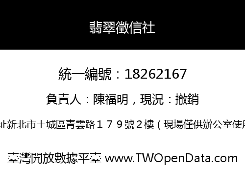 翡翠徵信社