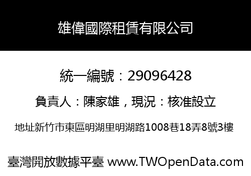 雄偉國際租賃有限公司