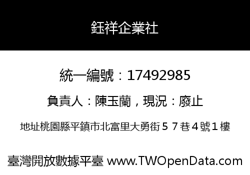 鈺祥企業社