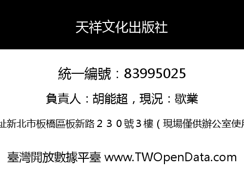 天祥文化出版社