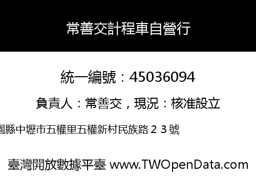 常善交計程車自營行