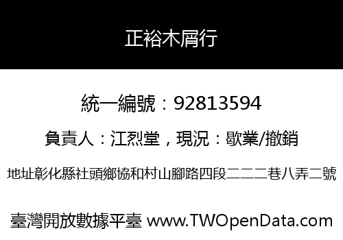 正裕木屑行