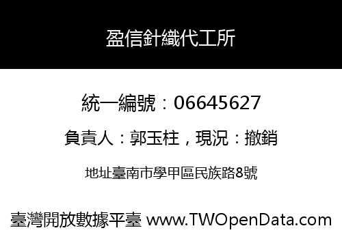盈信針織代工所