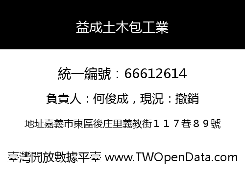 益成土木包工業