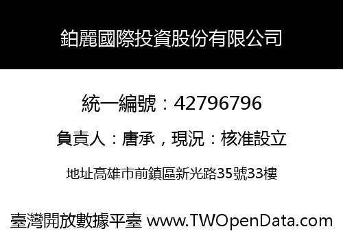 鉑麗國際投資股份有限公司