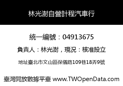 林光澍自營計程汽車行