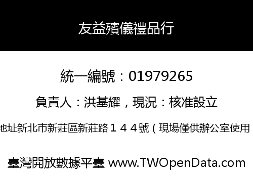 友益殯儀禮品行