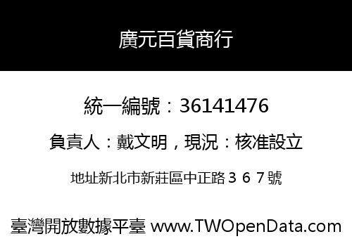 廣元百貨商行