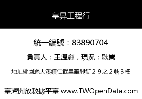 皇昇工程行