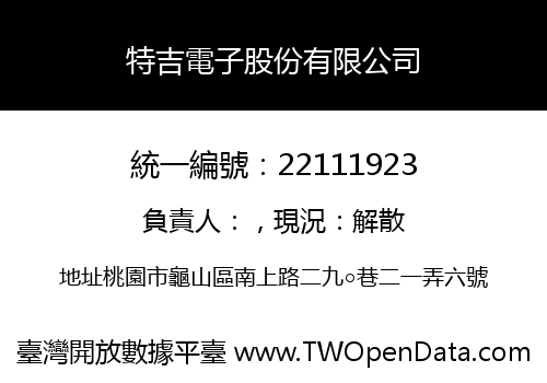 特吉電子股份有限公司