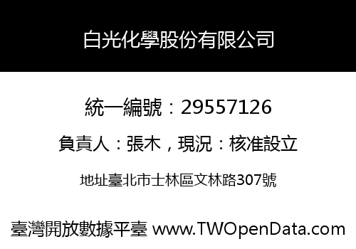 白光化學股份有限公司