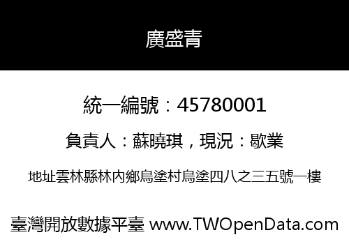 廣盛青