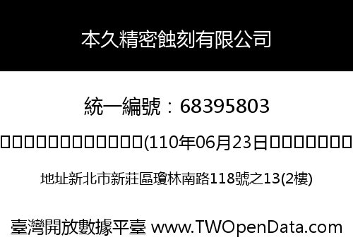 本久精密蝕刻有限公司
