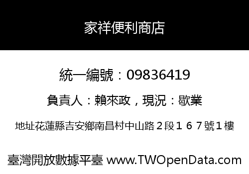 家祥便利商店