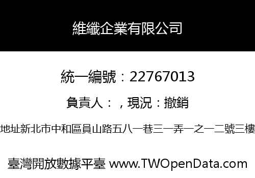 維纖企業有限公司
