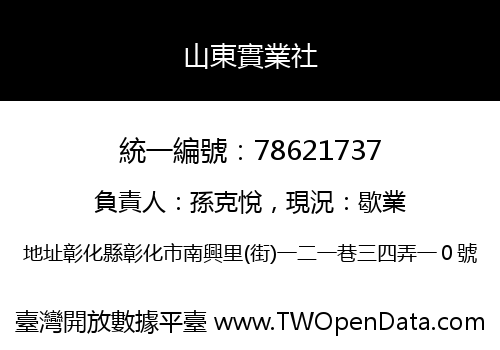 山東實業社