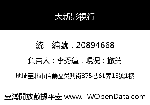 大新影視行