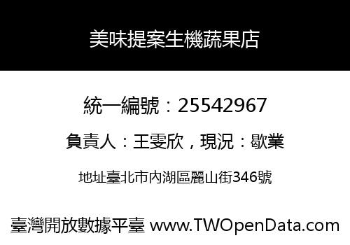 美味提案生機蔬果店