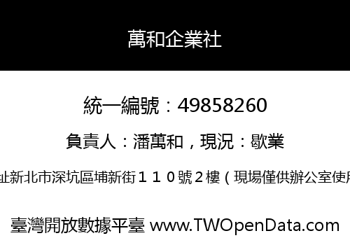 萬和企業社