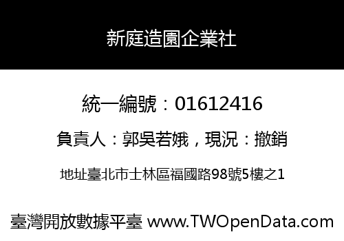 新庭造園企業社