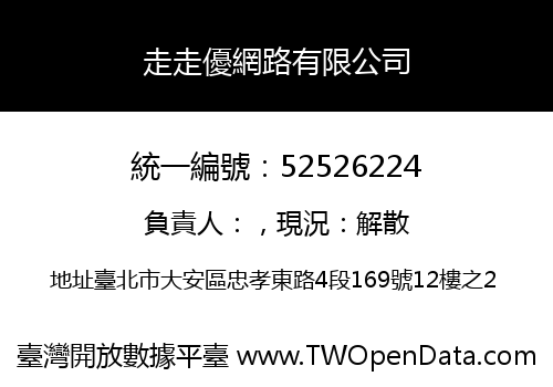 走走優網路有限公司