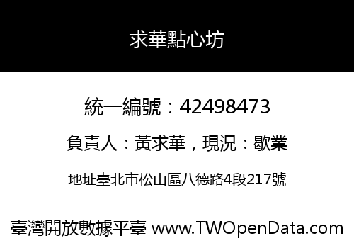求華點心坊