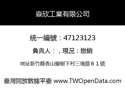 臺欣工業有限公司