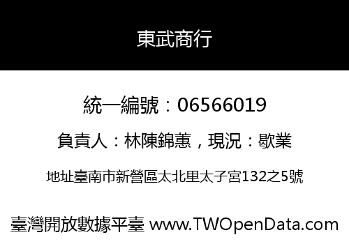東武商行