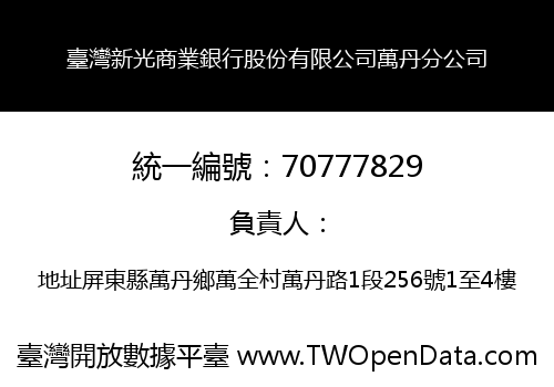 臺灣新光商業銀行股份有限公司萬丹分公司