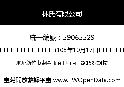 林氏有限公司