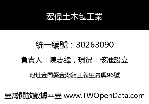 宏偉土木包工業