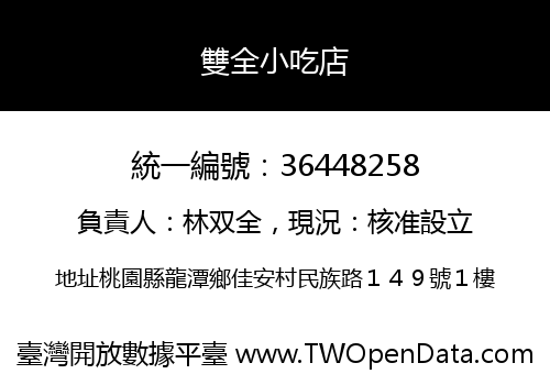 雙全小吃店