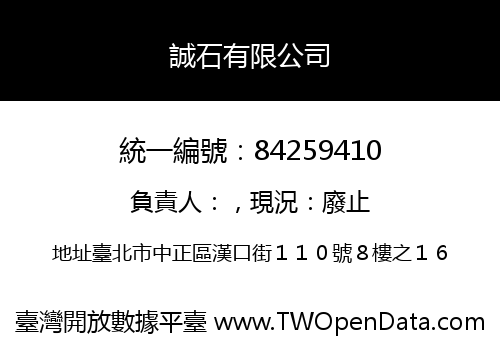 誠石有限公司