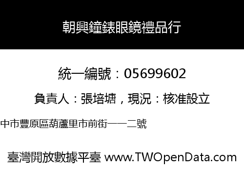 朝興鐘錶眼鏡禮品行
