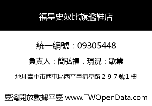 福星史奴比旗艦鞋店