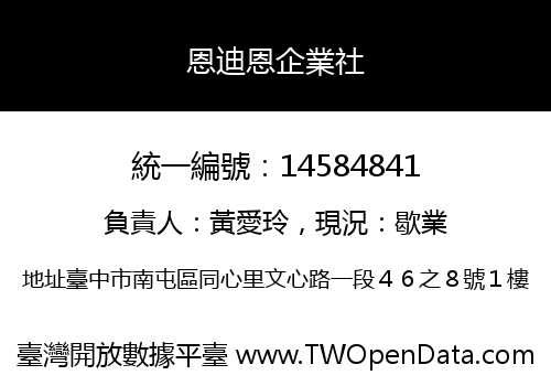恩迪恩企業社