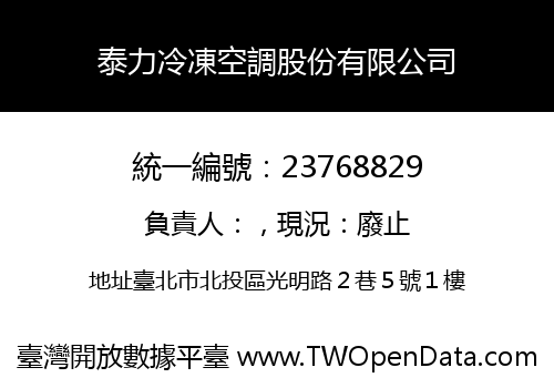 泰力冷凍空調股份有限公司