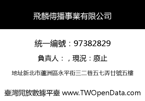 飛麟傳播事業有限公司