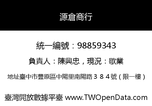 源倉商行