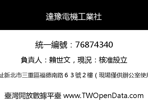 達豫電機工業社
